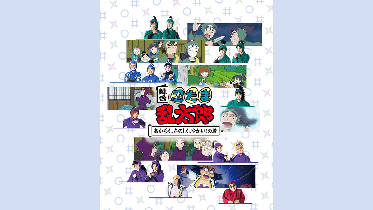 舞台「忍たま乱太郎」第1期　～あかるく、たのしく、ゆかい！の段～
