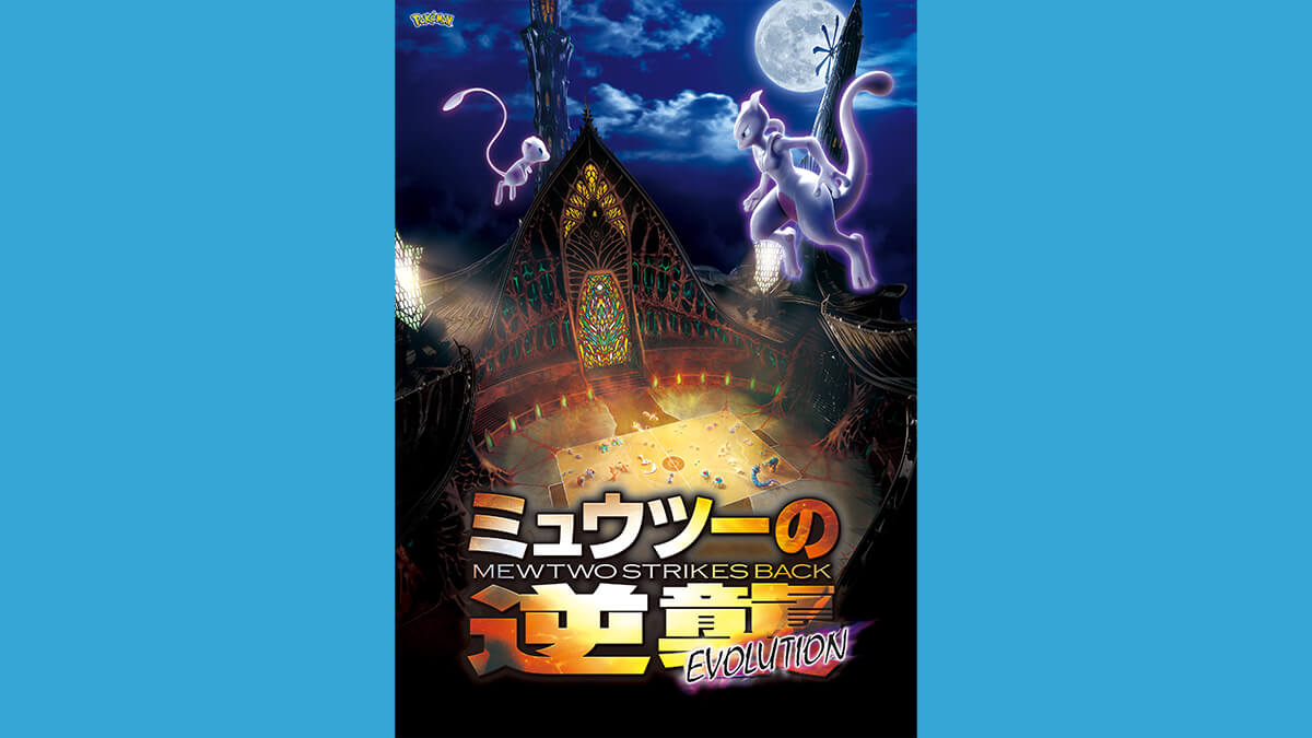 ミュウツーの逆襲 EVOLUTION
