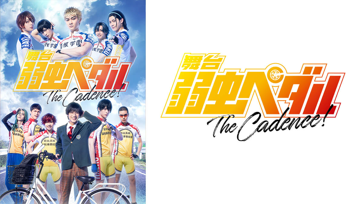 舞台『弱虫ペダル』The Cadence！