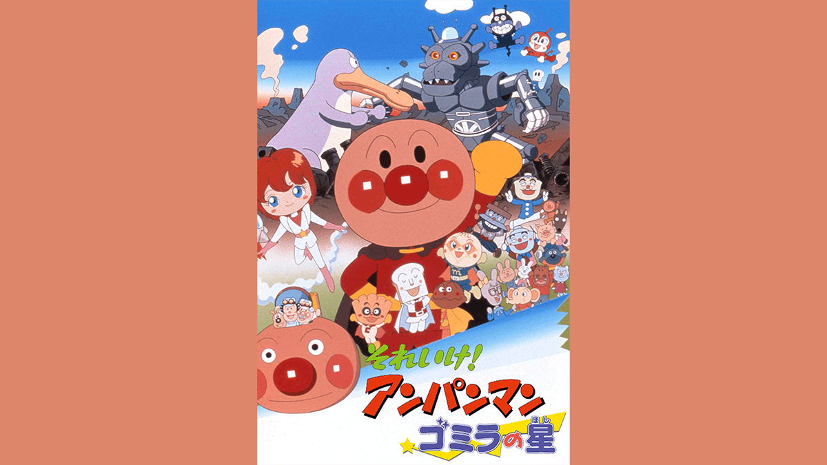 劇場版「それいけ！アンパンマン　ゴミラの星」