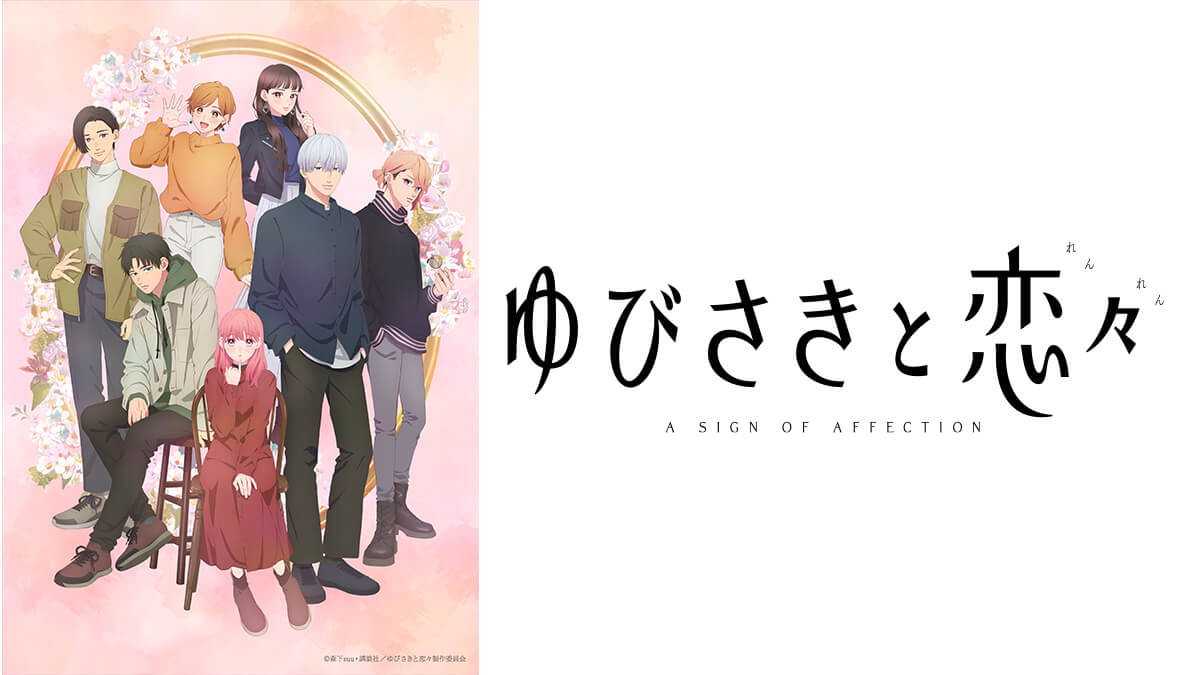 ゆびさきと恋々