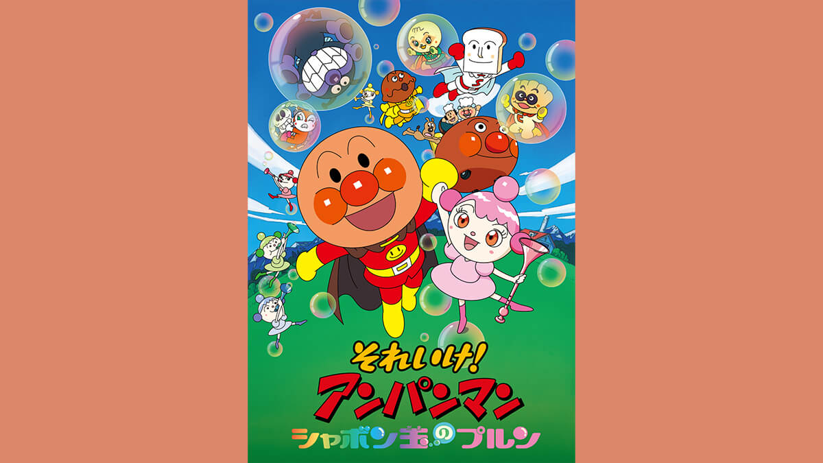 劇場版「それいけ！アンパンマン　シャボン玉のプルン」