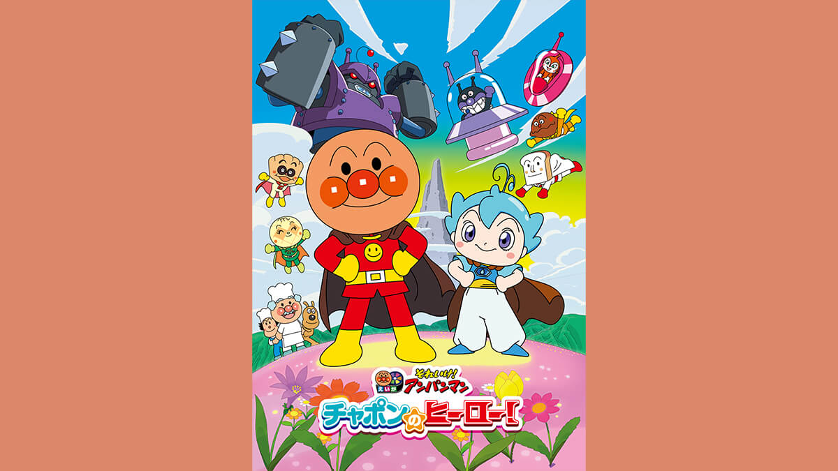 劇場版「それいけ！アンパンマン　チャポンのヒーロー！」