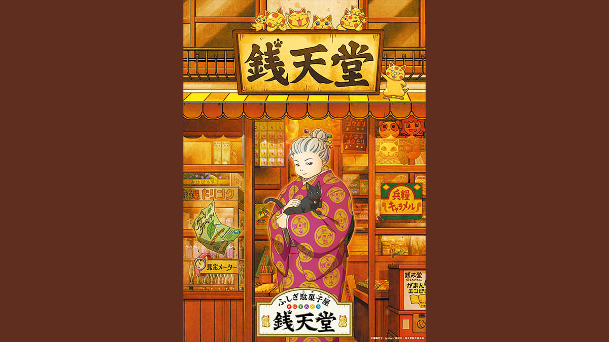ふしぎ駄菓子屋 銭天堂(第4期)