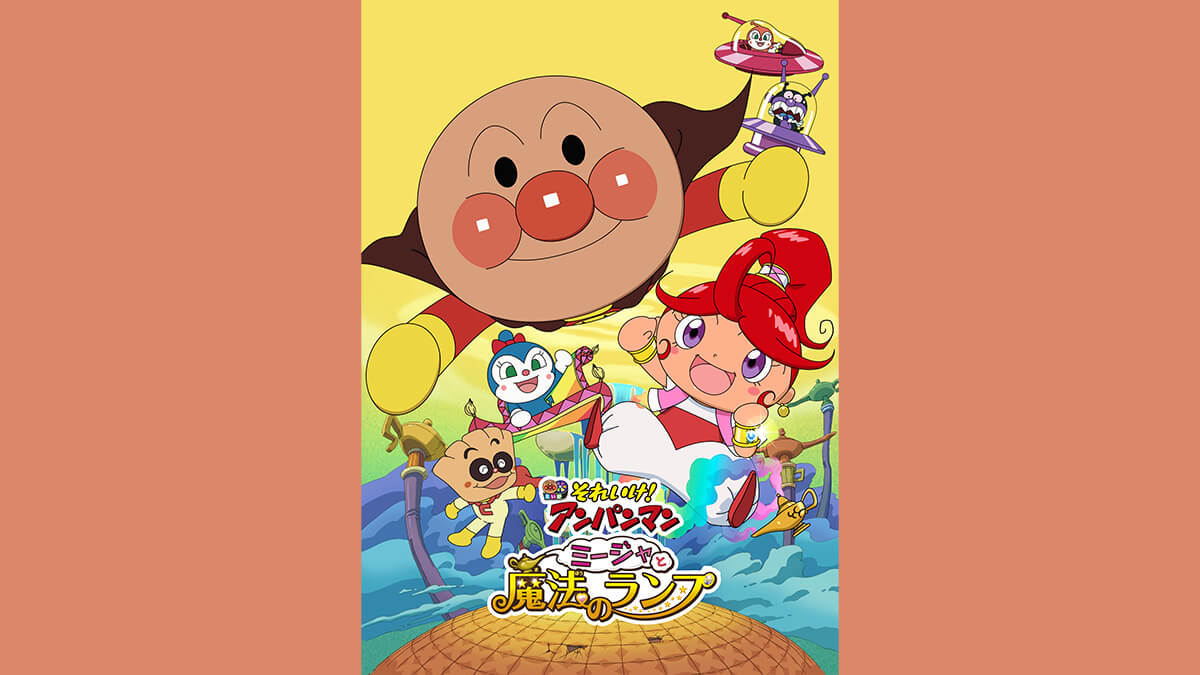 劇場版「それいけ！アンパンマン　ミージャと魔法のランプ」