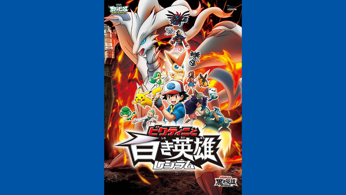 劇場版ポケットモンスター ベストウイッシュ 「ビクティニと白き英雄 レシラム」