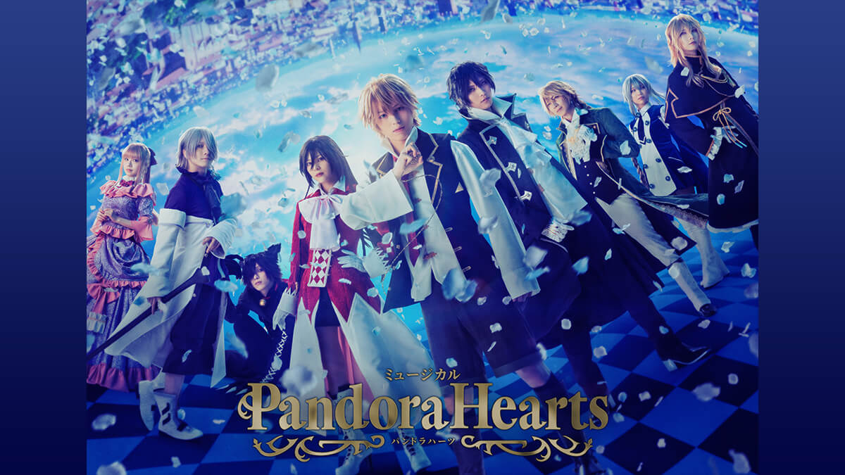 ミュージカル『PandoraHearts』