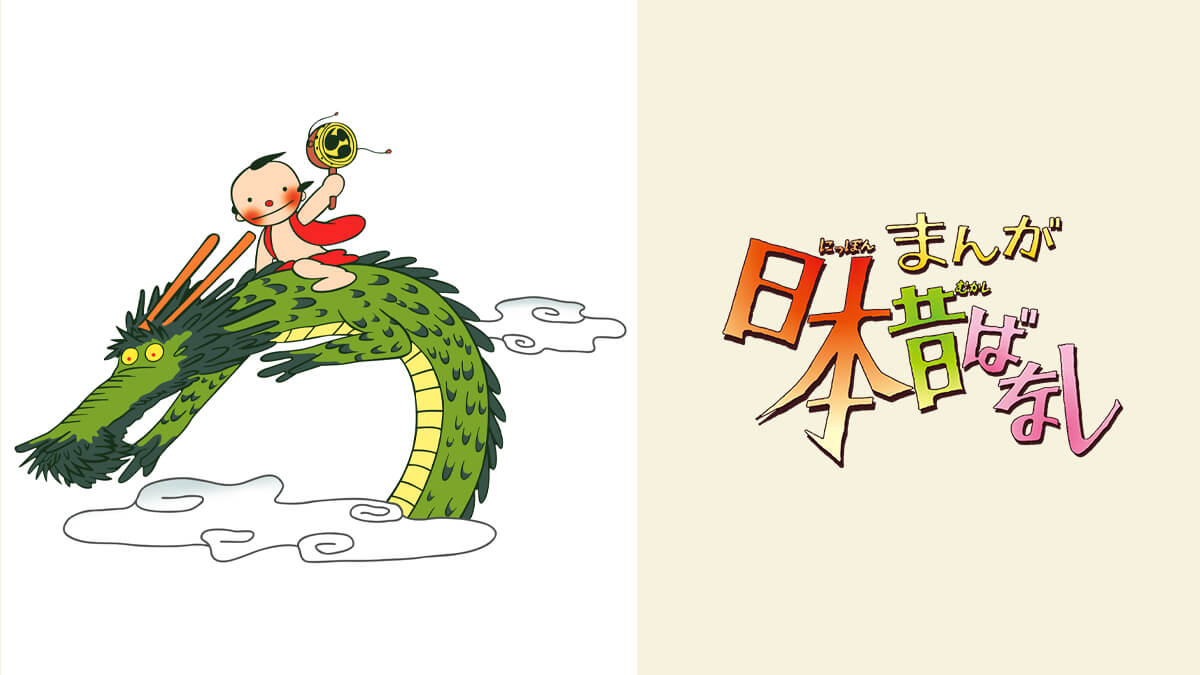 まんが日本昔ばなし