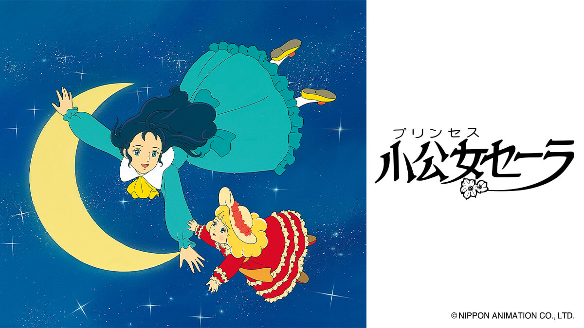 小公女セーラ（デジタルリマスターHD版）