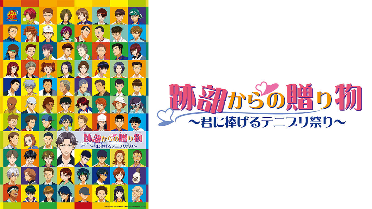 劇場版「テニスの王子様 跡部からの贈り物～君に捧げるテニプリ祭り～」