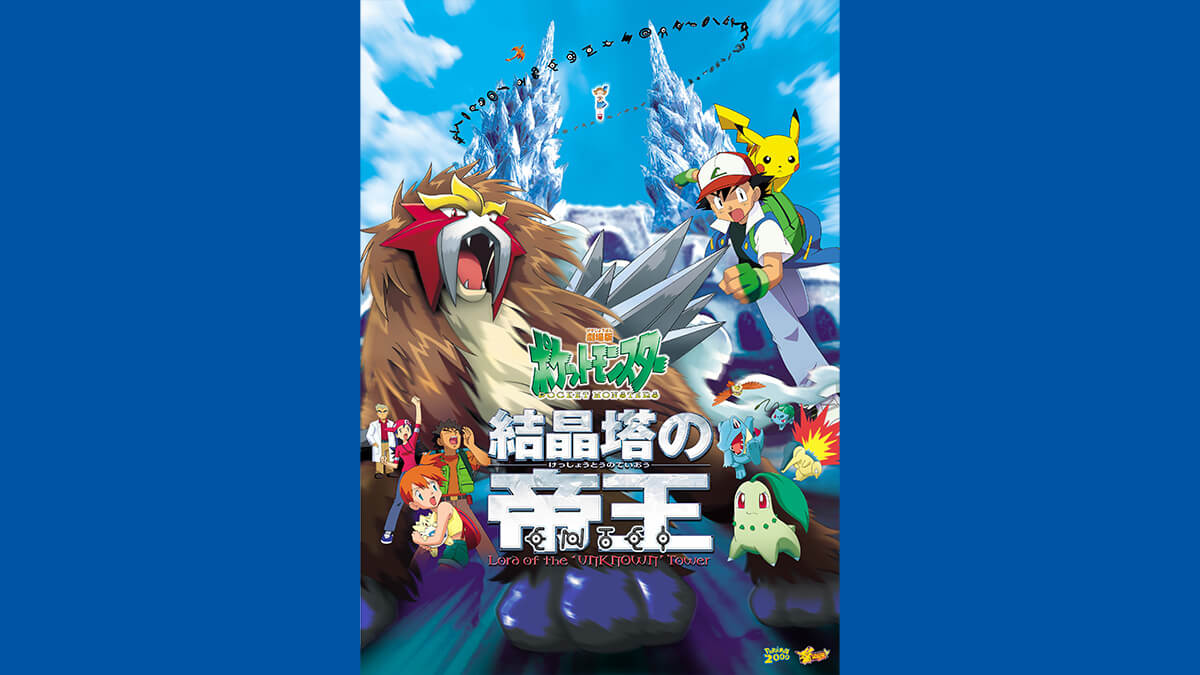 劇場版ポケットモンスター 「結晶塔の帝王 エンテイ」