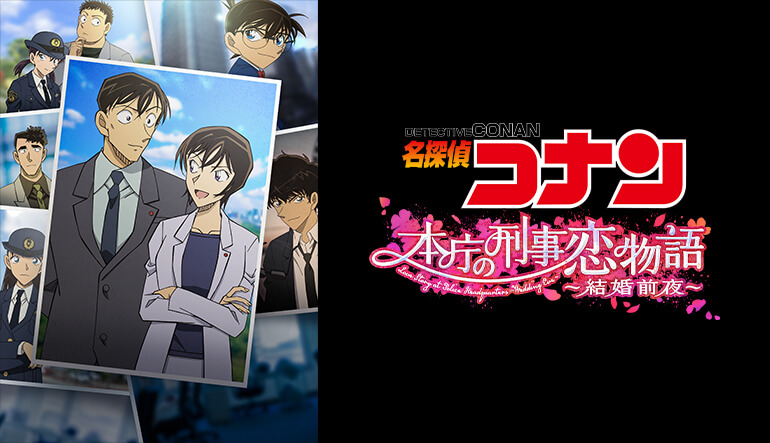TVシリーズ特別編集版『名探偵コナン 本庁の刑事恋物語～結婚前夜～』