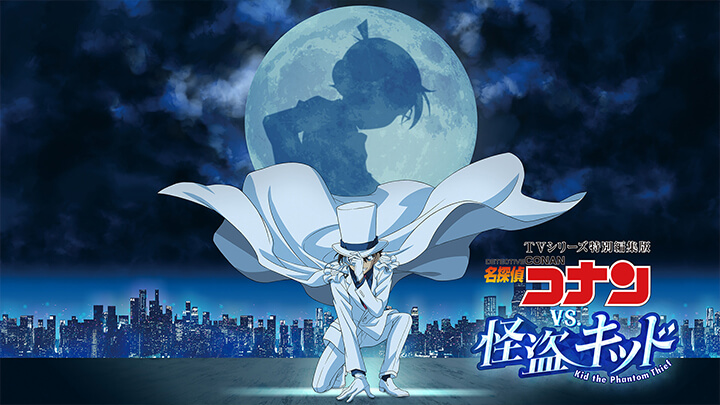 TVシリーズ特別編集版『名探偵コナン vs. 怪盗キッド』