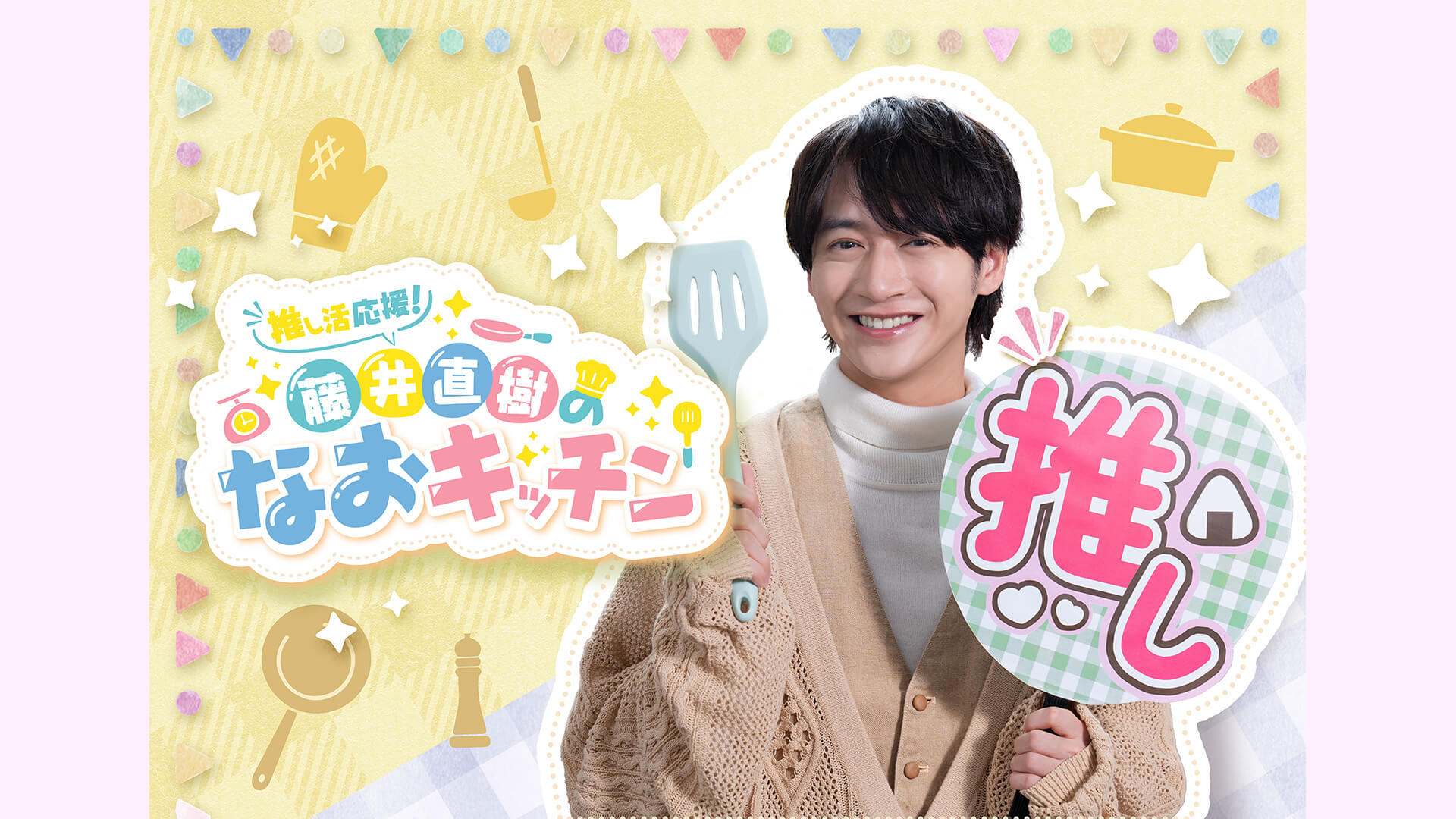 推し活応援！藤井直樹のなおキッチン