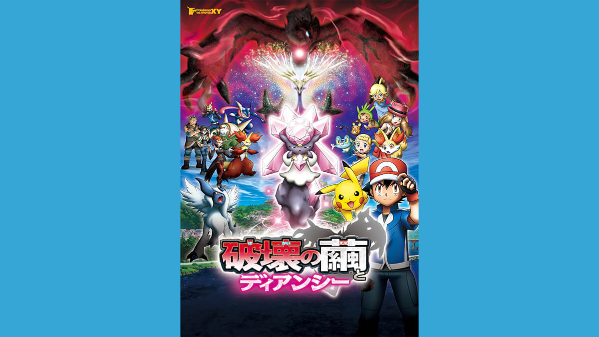 ポケモン・ザ・ムービーＸＹ 「破壊の繭とディアンシー」