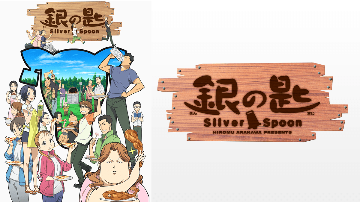 銀の匙 Silver Spoon（第1期）