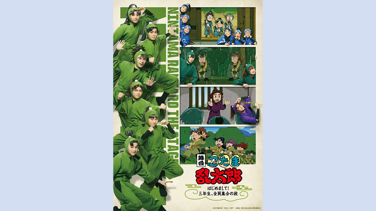 舞台「忍たま乱太郎」第2期　～はじめまして！三年生、全員集合の段～