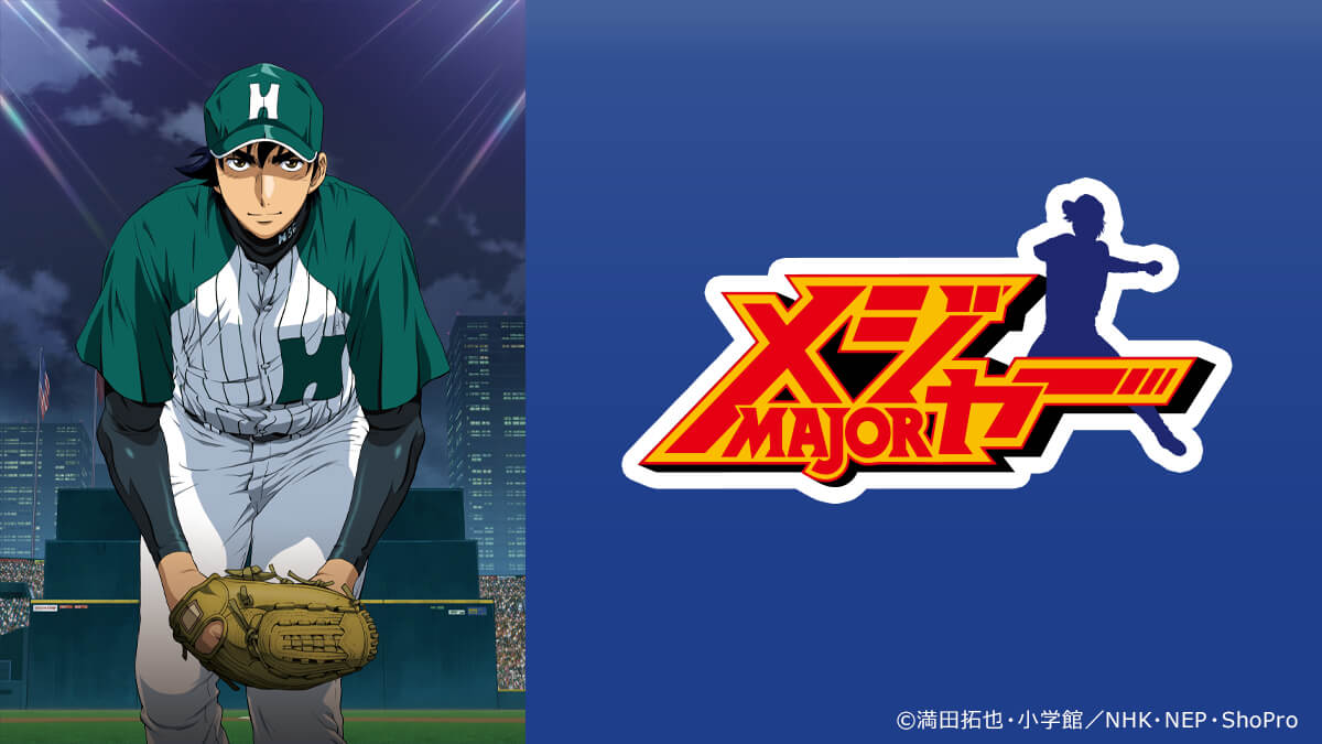 メジャー 第6シリーズ