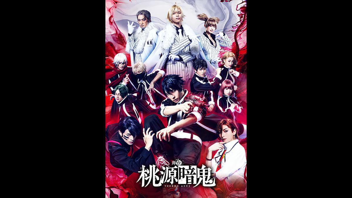 舞台「桃源暗鬼」