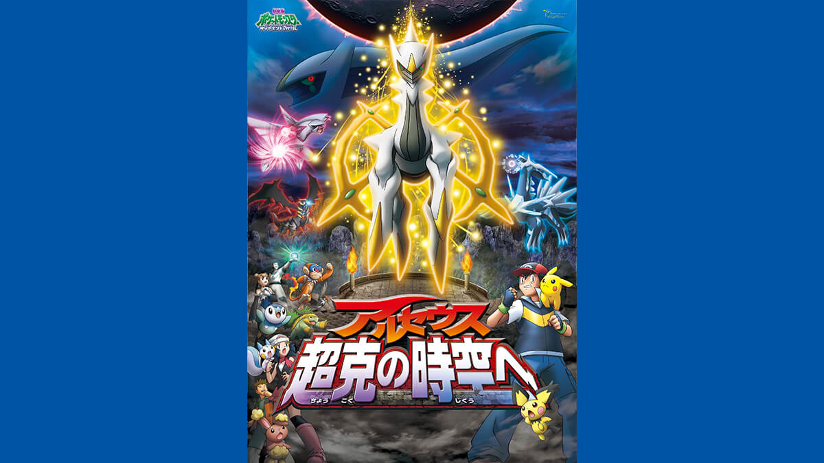 劇場版ポケットモンスター ダイヤモンド・パール 「アルセウス 超克（ちょうこく）の時空へ」