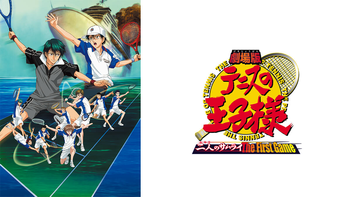 劇場版「テニスの王子様 二人のサムライ The First Game」