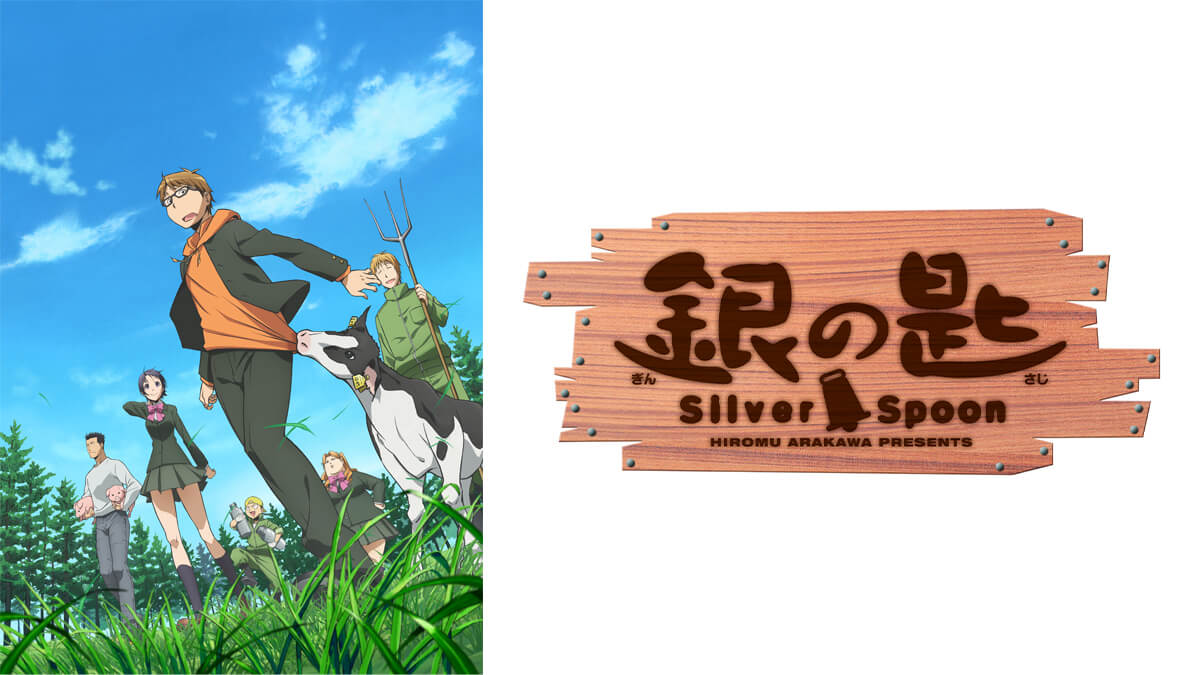 銀の匙 Silver Spoon（第1期）