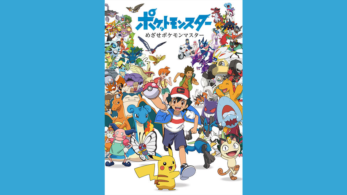 ポケットモンスター めざせポケモンマスター