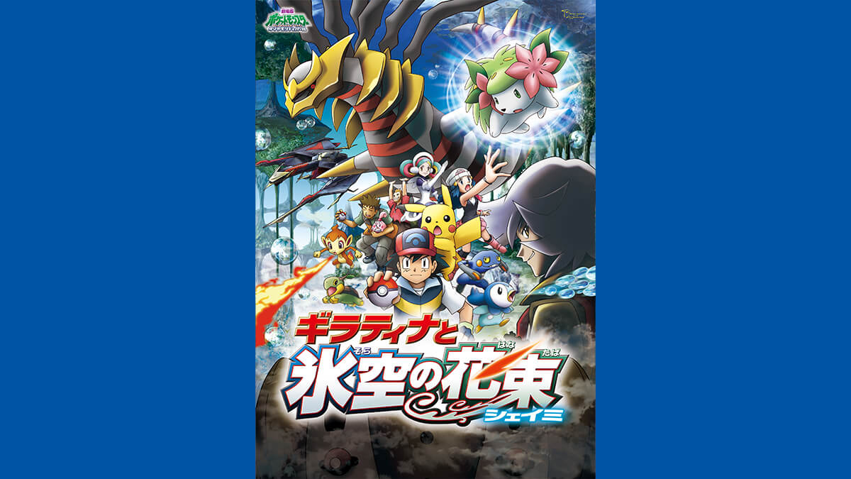 劇場版ポケットモンスター ダイヤモンド・パール 「ギラティナと氷空（そら）の花束 シェイミ」
