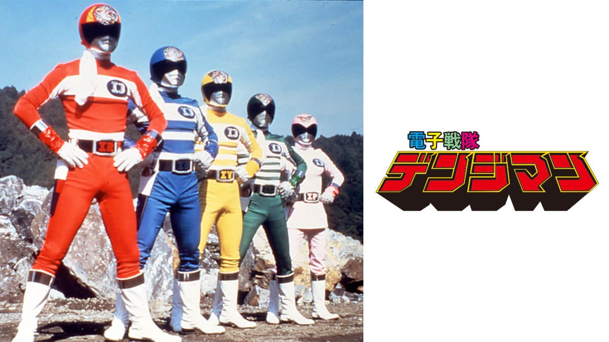 電子戦隊デンジマン