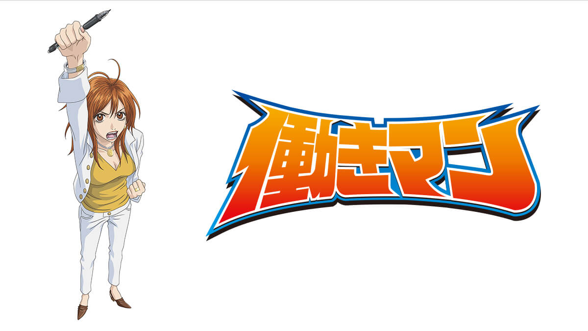 働きマン