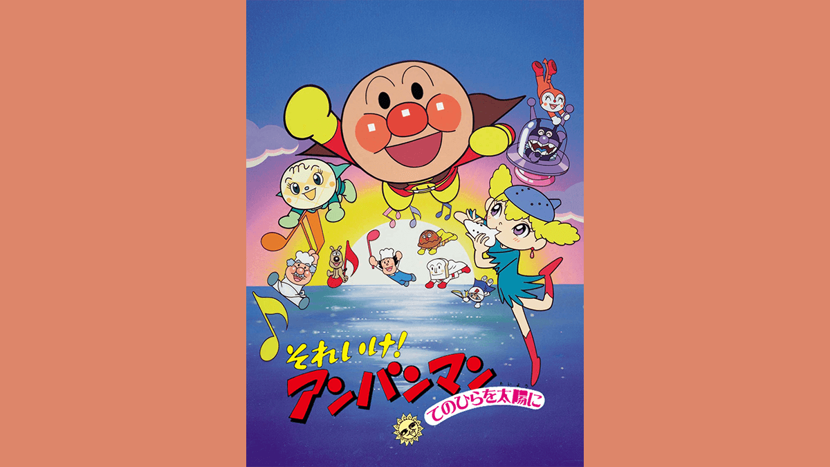劇場版「それいけ！アンパンマン　てのひらを太陽に」