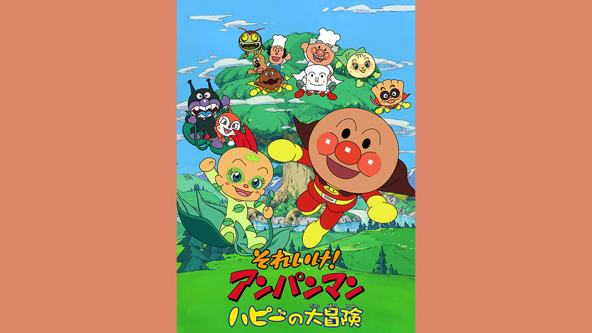 劇場版「それいけ！アンパンマン　ハピーの大冒険」