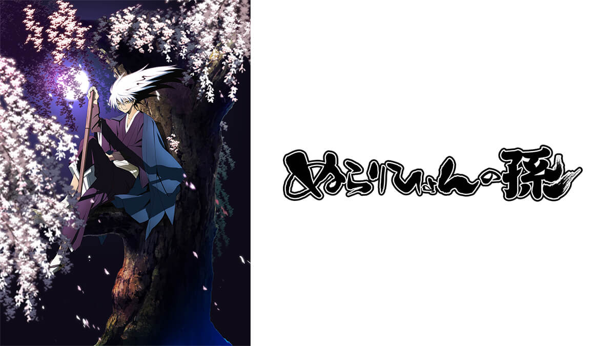 ぬらりひょんの孫
