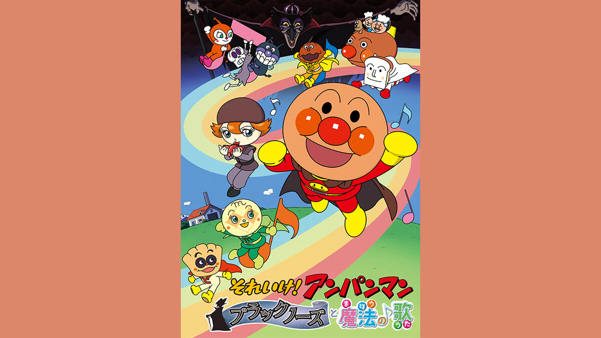 劇場版「それいけ！アンパンマン　ブラックノーズと魔法の歌」