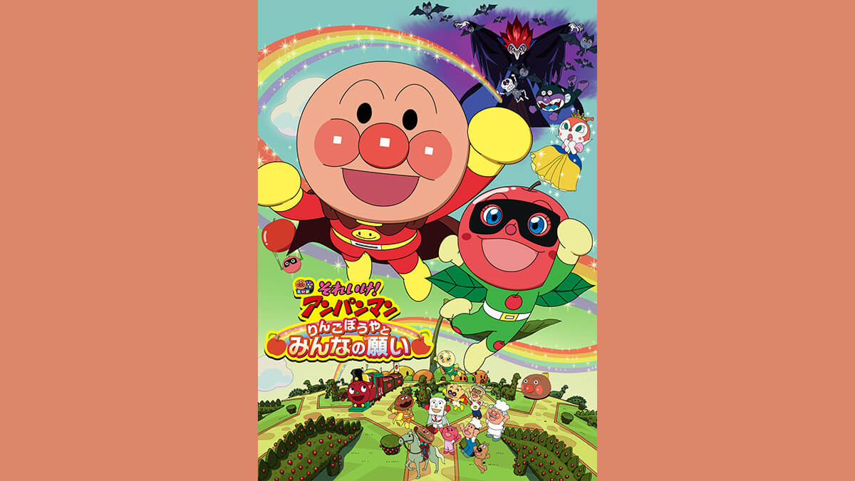劇場版「それいけ！アンパンマン　りんごぼうやとみんなの願い」