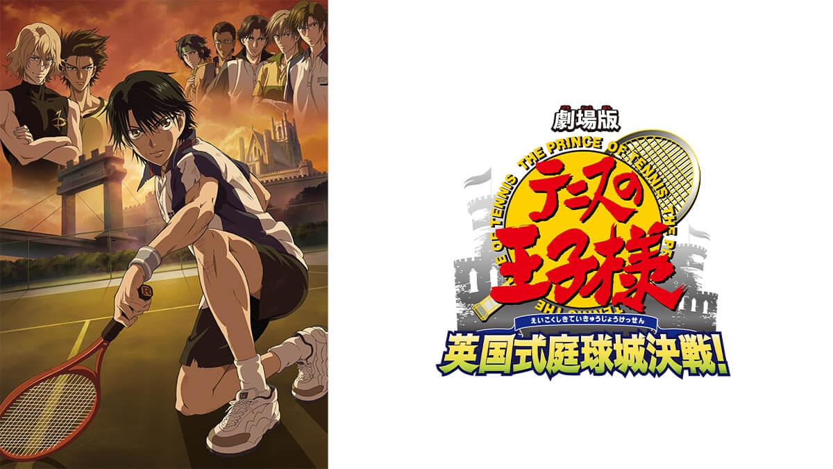 劇場版「テニスの王子様 英国式庭球城決戦！」
